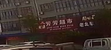 芳芳超市(东环路店)