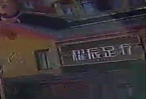耀辰足辽店