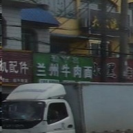 清真兰州牛肉面