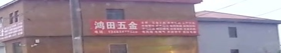 鸿田五金