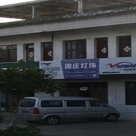 国庆灯饰