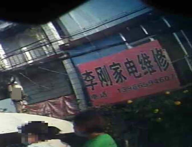李刚家电维修