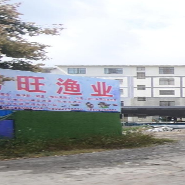 勇旺鱼业交易中心