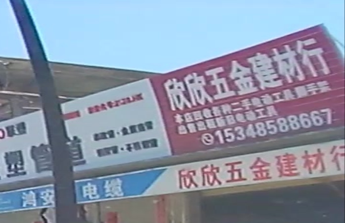 欣欣五金店