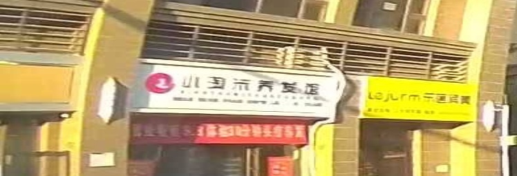 小淘米养发馆(恒大滨河左岸三期店)