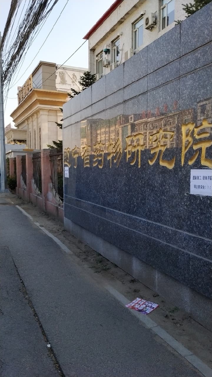 辽宁省药五研究院