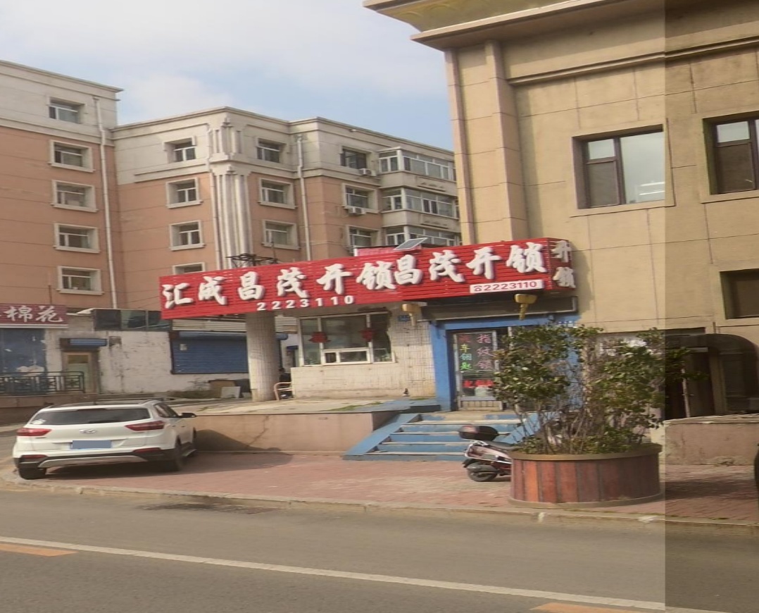 汇成昌茂开锁