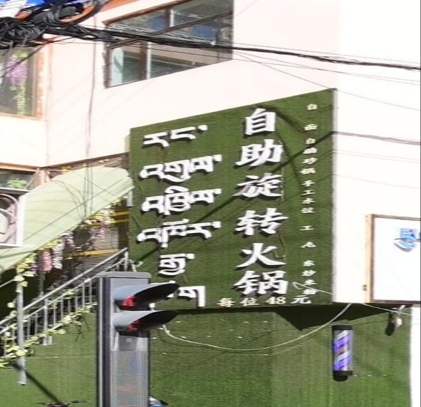 自助选餐火锅