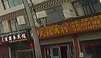 天福商行(南环路店)