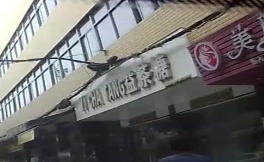 益茶糖