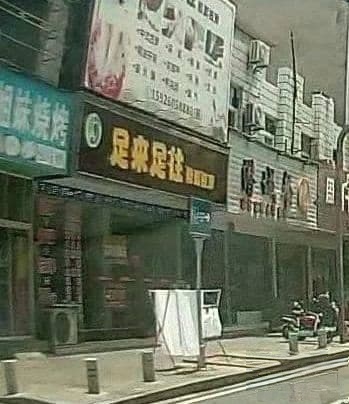 足来足往(东城巷店)