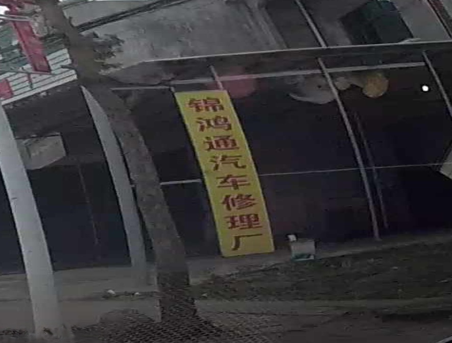 锦鸿通汽车修理厂