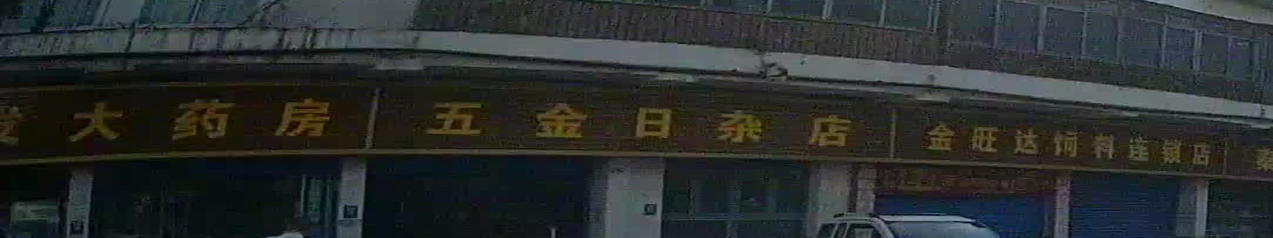 五金日杂店
