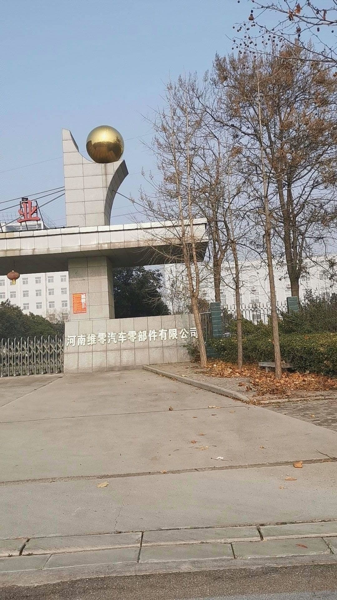 河南维零汽车零部件有限公司