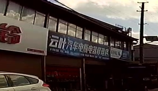 云叶汽车电瓶电器修理店