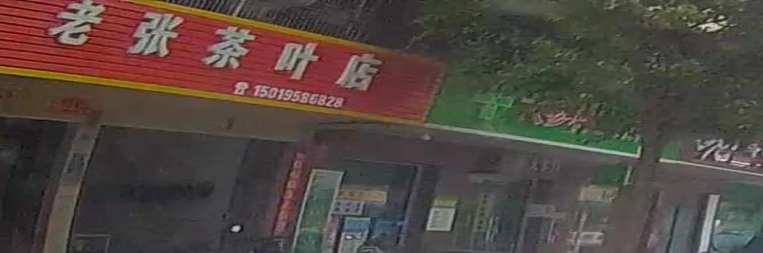 老张茶叶店