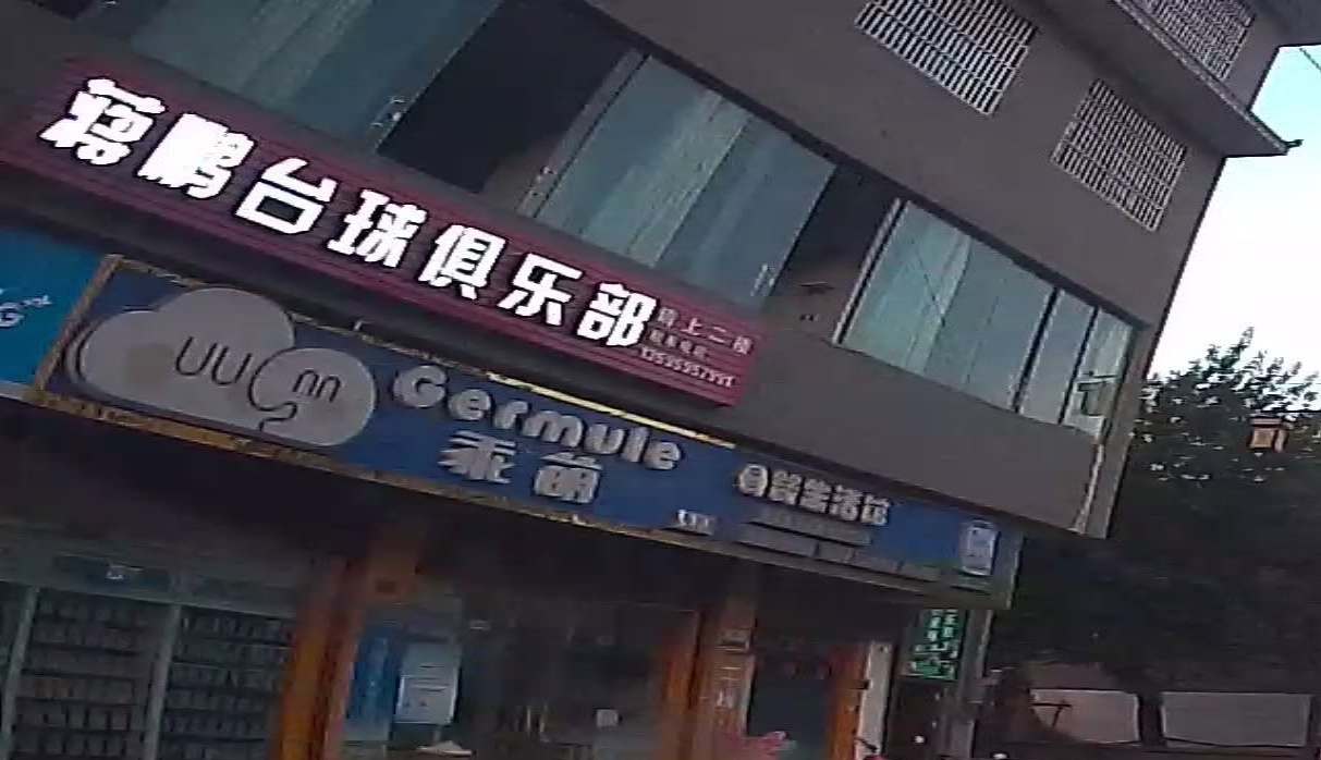 杨刁台球俱乐部