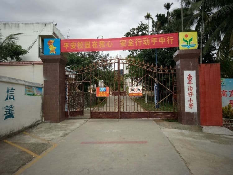 南平沟仔小学