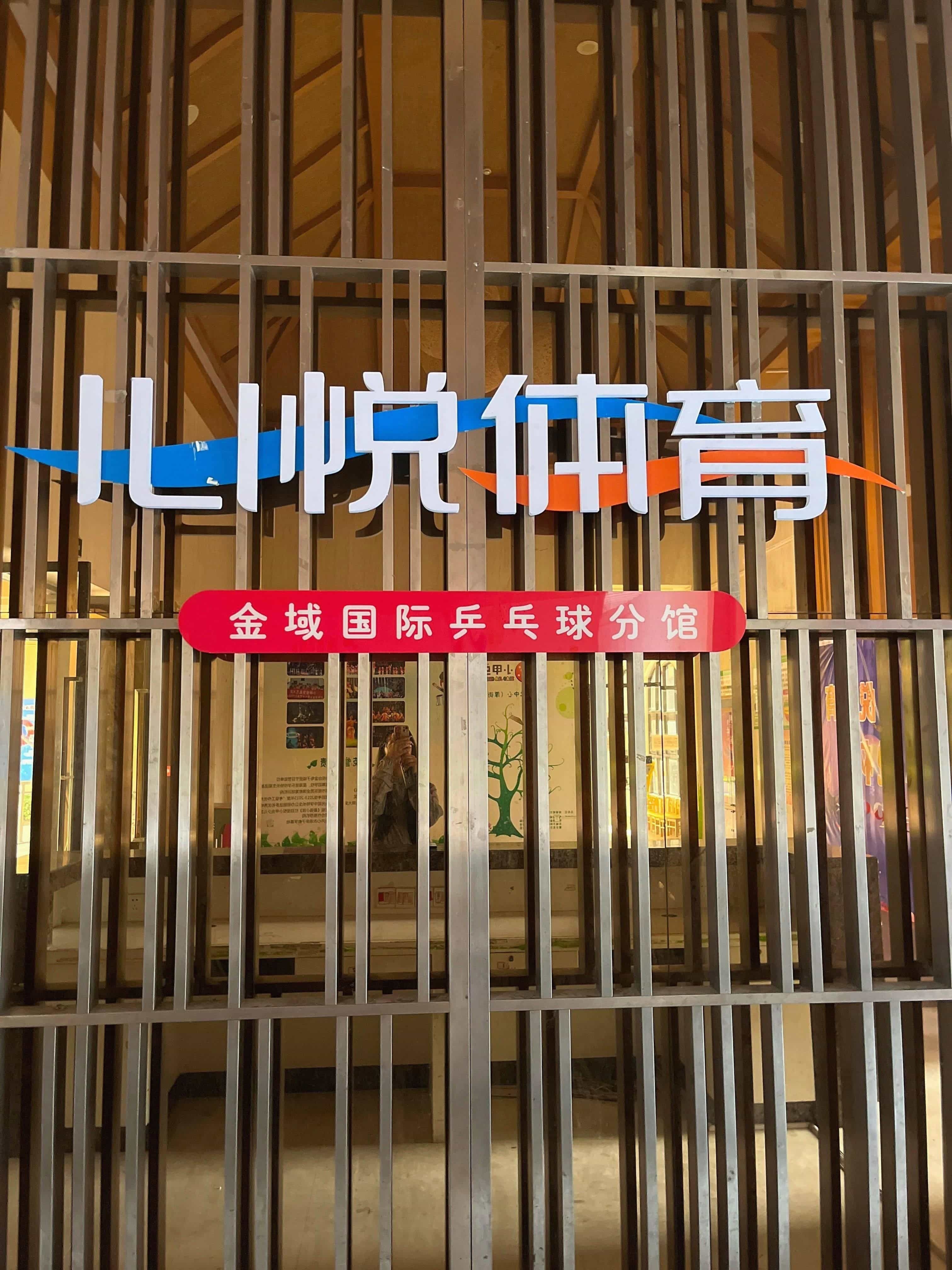 心悦体育金域国际乒乓球分馆