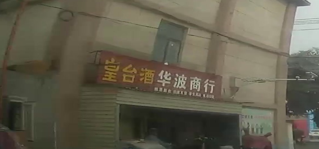 华波商行