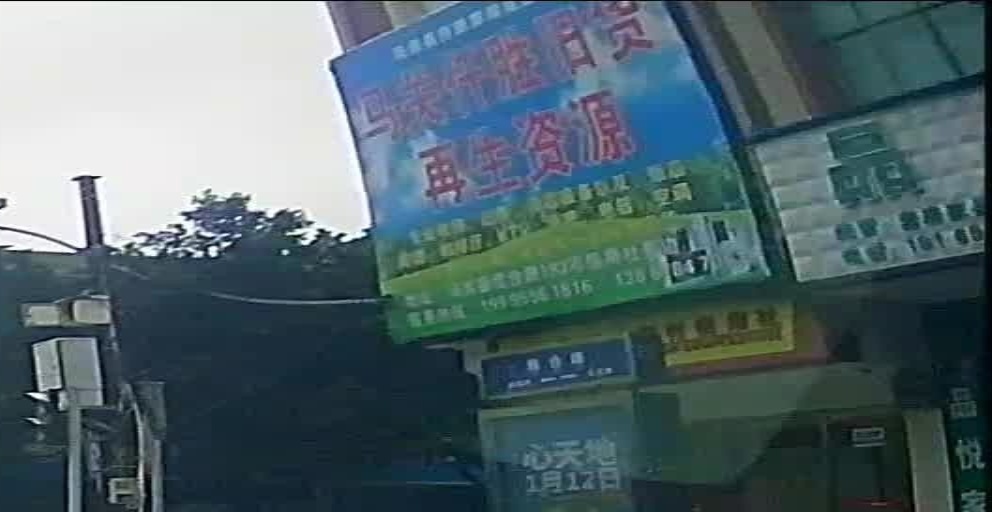 马关仟胜旧货再生资源