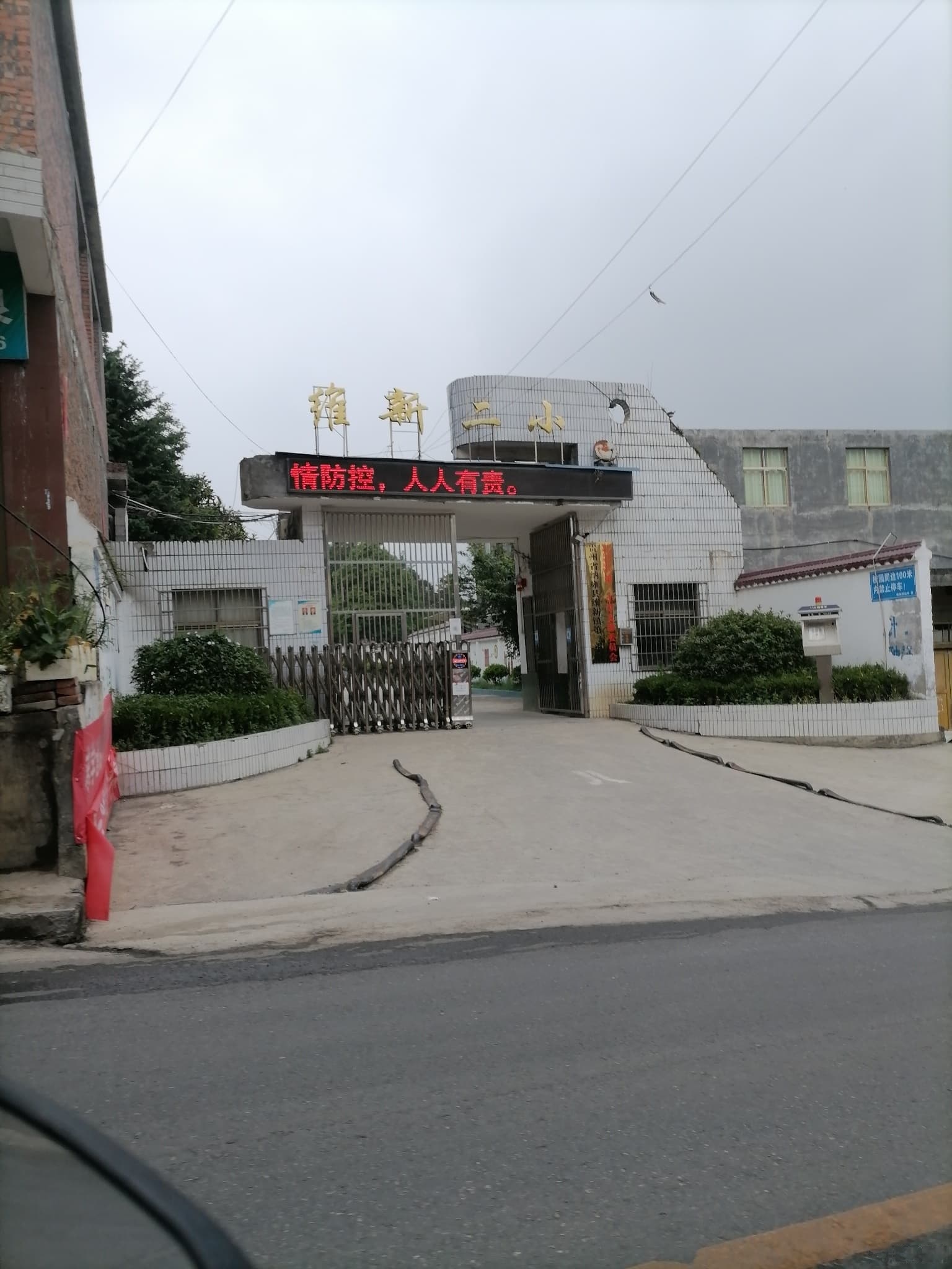 纳雍县维新镇第二小学