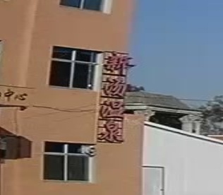 新汤温泉