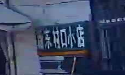 新东村口小店