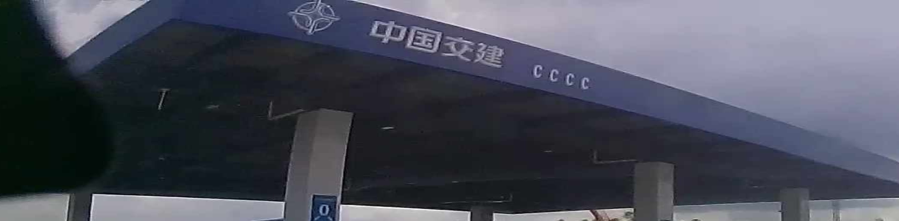 中国交建(文地服务区西区加油站)