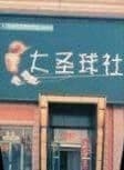 大圣球社