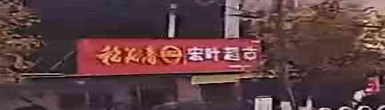 宏叶超市
