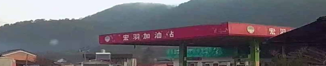 宏羽加油站