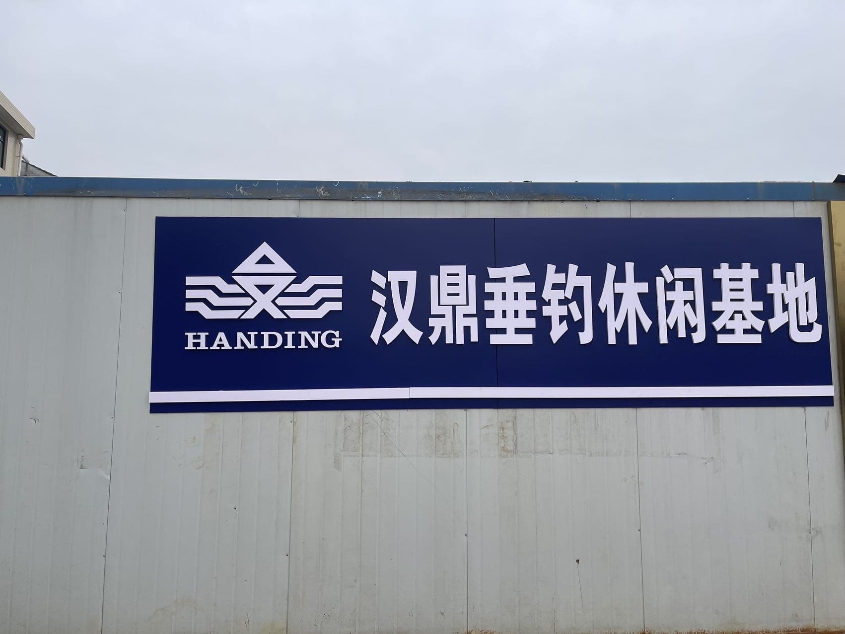 汉鼎垂钓休闲基地