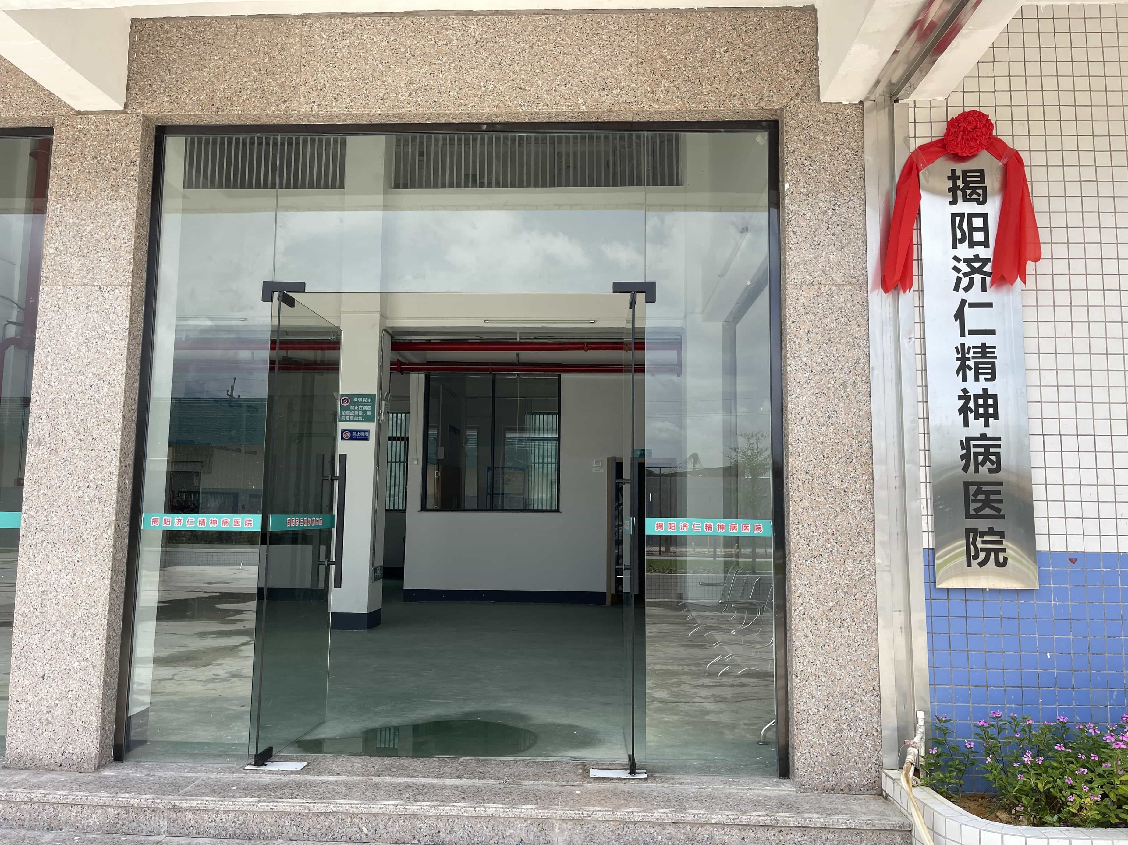 揭阳济仁精神病医院