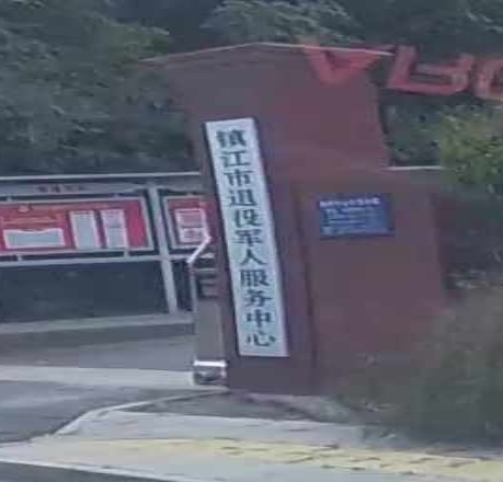 镇江市退役军人服务中心