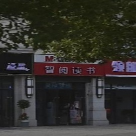 智阅读书(同昇玫瑰庄园左岸店)