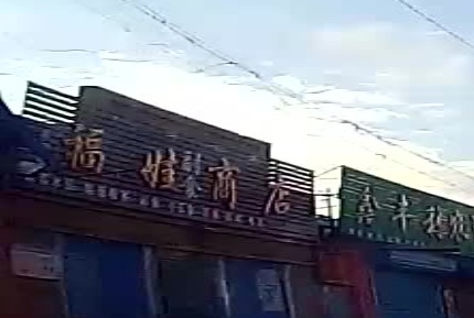 福娃商店