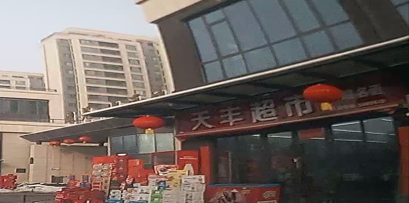 天丰超市(人民北路店)