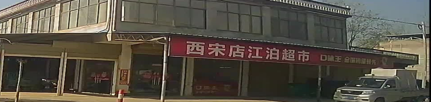 西宋超市