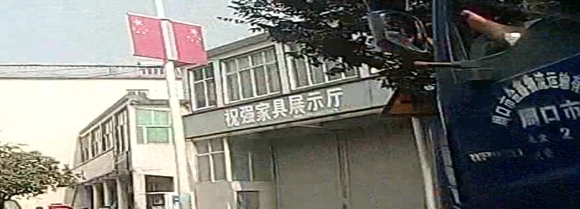 祝强家具家电城