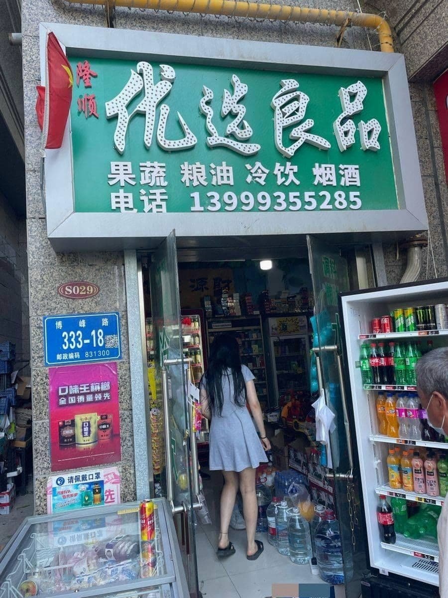 五家渠隆顺优选良品水果店