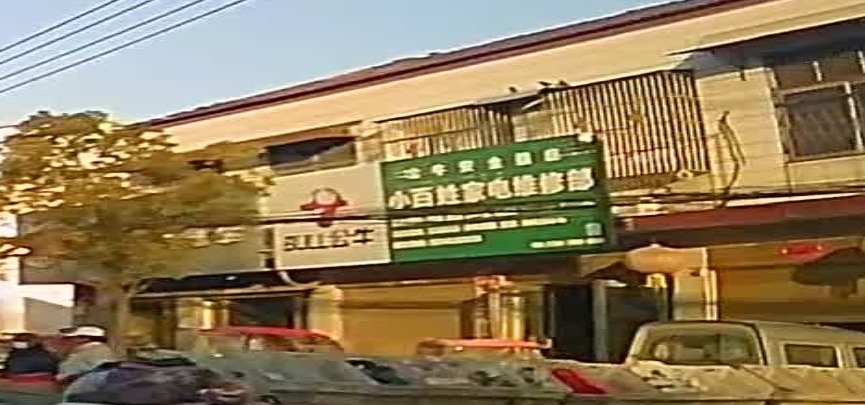 小百姓家电维修服务部