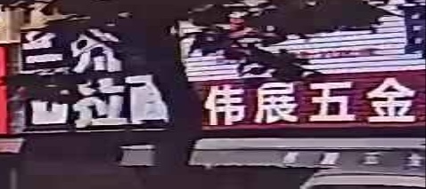 伟展五金