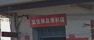 宜佳臻品便利店