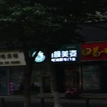 丽颜美姿瘦吧减肥专门店(香港路店)