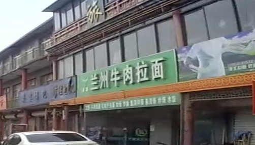 清真兰州牛肉拉面