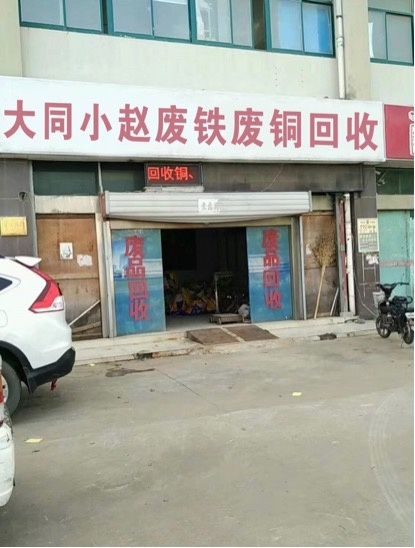 大同市平城区小赵废品回收