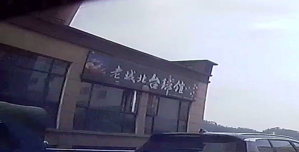 老城北台球馆