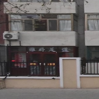雅婷足道