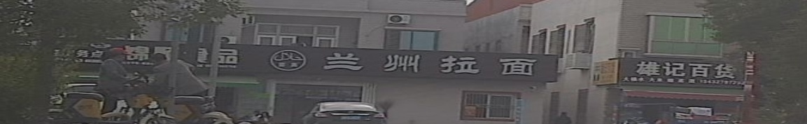 清真兰州拉面(后埔店)